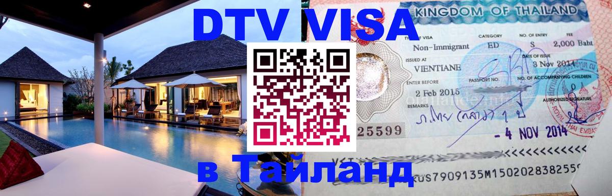 Купить DTV визу в Таиланд Липецк 