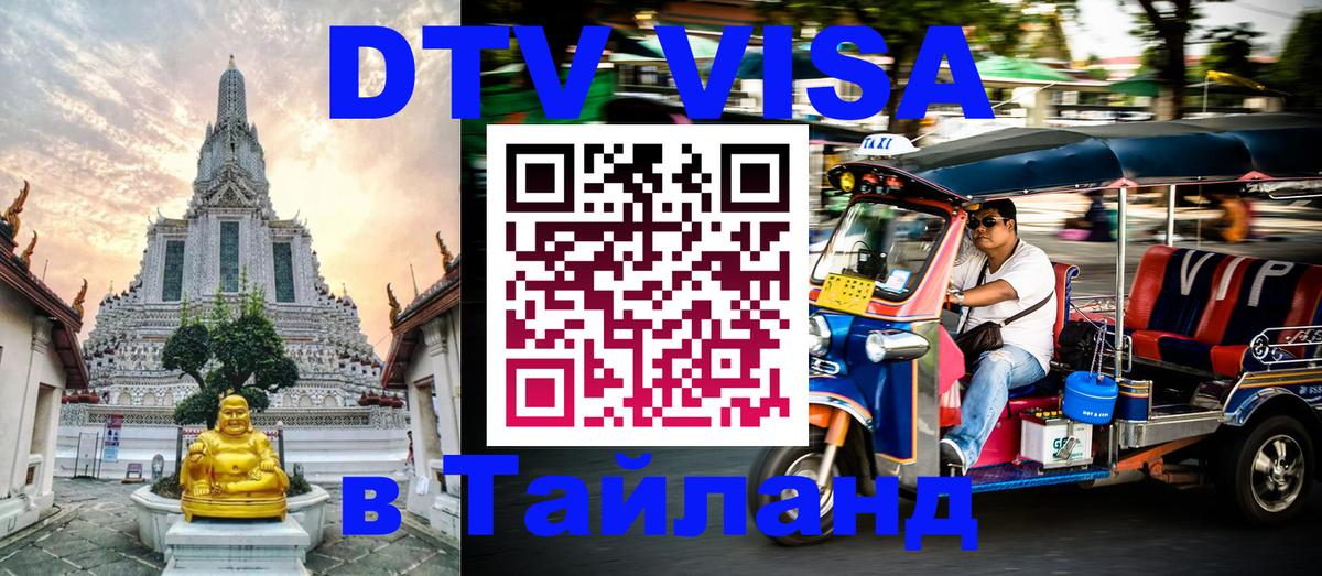 ДТВ VISA Тайланд для фрилансеров Липецк 