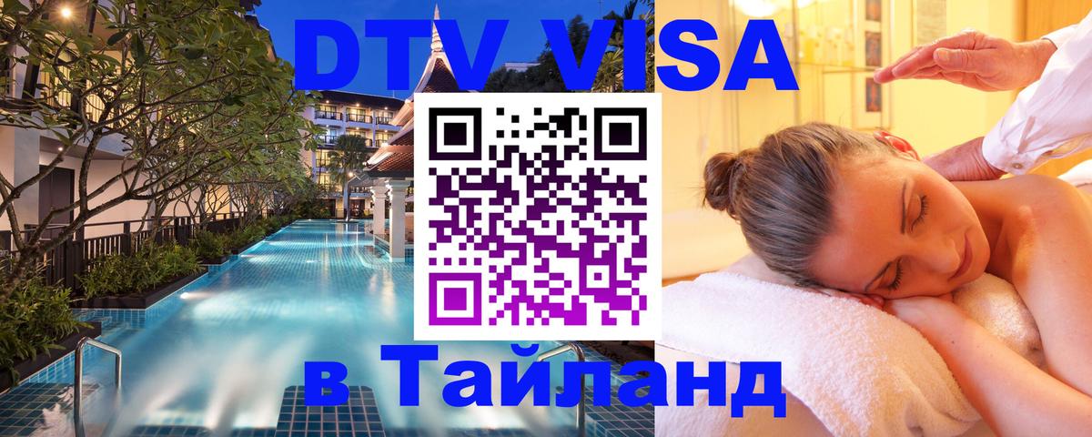 Стоимость и условия DTV визы — оформление в Таиланд под ключ - Липецк  03.10.2025 